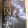 櫛木理宇『虜囚の犬』を読む。