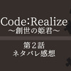 アニメ『Code:Realize（コードリアライズ）～創世の姫君～』第2話ネタバレ感想-勝手に命名"コドリアの和みトリオ"