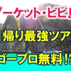 プーケット・ピピ島の最強オプショナルツアー【Gopro無料⁉】