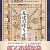 コネクションは欲しいが、どちらかというと友達が欲しい