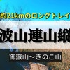 茨城県の里山を満喫！筑波山連山の6座21kmを縦走！