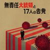 無責任大統領と17人の告発