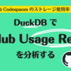 GitHub Codespaces のストレージ使用率 90% !? DuckDB で GitHub Usage Report を分析する