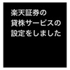 #貸株サービス の設定をしました 毎日、500円以上#貸株金利 がもらえたら、生活費の足しにできるなあ。  #楽天証券 #貸し株 #貸株 #貸株料 #不労所得 #不労収入 #楽天 #楽天経済圏 