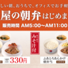 【新商品】松屋　テイクアウト〜さらっと牛皿朝弁当／ふあとろあんかけ朝弁当／朝限定／テイクアウト限定／松屋フーズ〜【２６６店舗限定】