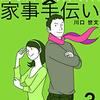 『法律事務所×家事手伝い３　不動正義と水沢花梨とハルの子どもたち』 川口世文