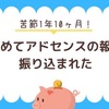 【アドセンス 】苦節1年10ヶ月。はじめて銀行口座に入金された。あきらめなくて本当によかった