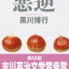 黒川博行「悪逆」のあらすじと感想