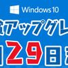 ついに決断！　windows10