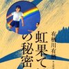 『虹果て村の秘密』（☆３．８）　著者：有栖川有栖