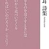 いま、詩を読むこと