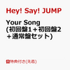 売り切れもあるので、お早めに。ランク独占。Hey!Say!JUMP　ニューシングル「Your Song」予約開始！リンク貼ってます。