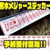 【ゼログラビティ】ロクマルまで計測可能「耐水メジャーステッカー」通販予約受付開始！