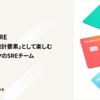 PCI DSS×SRE 〜審査対応を「設計要素」として楽しむスマートバンクのSREチーム〜