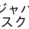「JavaScript」を「ジャバスク」と略す人達