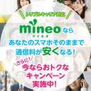 mineo（マイネオ）　 総合満足度第1位のmineo　 3大キャリア好きな回線が選べて満足 エントリーパッケージ使わず契約事務手数料　 3300円→0円になります 初期費用を抑えて格安SIMスタート 紹介コード　Z8C5C3Z4N0　 全てのmineo紹介用ページにて有効です 店舗でのお申し込みでも適用されます