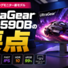 LGが発表したUltraGear 25G590Bの要点