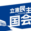 世襲政治家の政治資金の課税逃れ是正を　立憲民主党が秋の国会で法案を提出予定