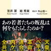 【学生が世の中を動かした時代があった】笠井潔 絓秀実『対論 1968』