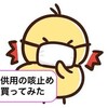 「ヒヤこども咳止めチュアブル」を買ってみました