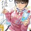 12月16日新刊「まどろみバーメイド 8」「悪役令嬢転生おじさん 1 (1巻)」「神様のバレー 24」など