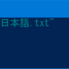 PowerShellで全角文字を入力すると表示がおかしくなる問題について の補足