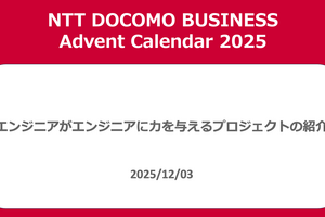 エンジニアがエンジニアに力を与えるプロジェクトの紹介