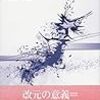 「「令和」から読む万葉集 」