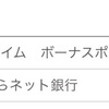 【ポイント獲得しました!!】更にボーナスも!!