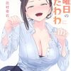 5月7日新刊「月曜日のたわわ(10)」「月曜日のたわわ(10)青版」「ツレ猫 マルルとハチ(5)」など
