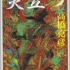 『炎立つ』を読み始めた