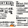 【ちえラジChat 2025年7月第2週】普代村への出発準備と学びの再定義