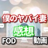 僕のヤバイ妻の動画の配信はこちら！　あらすじ・主題歌・キャストが好きなドラマの感想