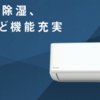【最新モデル】DAIKINエアコンFシリーズ徹底比較！除湿・冷房・清潔性能で選ぶならコレ！