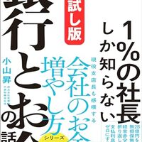 私が月収300万円超えのヒントにした書籍　「1％の社長しか知らない銀行とお金の話 Kindle版」