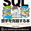 「SQLの苦手を克服する本」を読んだ感想