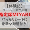 江戸川競艇の指定席MIYABIに行ってみた！ゆったりリクライニング席に豪華な御膳付き！ボートレース江戸川の魅力をお伝え