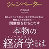 資本主義の先を予言した 史上最高の経済学者 シュンペーター