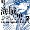 海賊とよばれた男(7) を読んだ