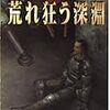【一人きりで乗り越えた先は…】グレゴリイ・ベンフォード「荒れ狂う深淵」