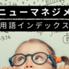 ホテルレベニューマネジメント用語インデックス(2024.01.19更新)