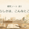 研究ノート#11|あなたらしさは、こんなところにも