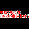 FPSの「Dink」ってどういう意味？意味を解説！【単語解説】