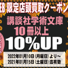 [ WEB限定:BooksChannel店舗店頭買取用クーポン券 発行のお知らせ | 2022年01月09日号 | 講談社学術文庫10冊以上買取価格10%UP | 6日間限定 | 講談社学術文庫10冊以上 2022年01月10日(月曜日)～01月15日(土曜日) 迄 | booksch.net/shop #講談社 #講談社学術文庫 文庫判 #学術書レーベル 学術をポケットに入れることをモットーにして生まれた文庫 人文・社会科学 買取クーポン券 bookschannel 店頭買取 他 | 