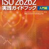 ISO26262 実践ガイドブック 入門編(3)