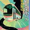 ９５冊目　「Y駅発深夜バス」　青木知己