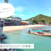 【2025年】タオ島からバンコク（カオサン）編：12GOで予約し「Lomprayah」で旅してみた！
