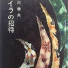 『ミイラの招待』　戸川幸夫