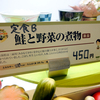 鮭と野菜の煮物「新潟」