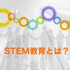 STEM教育とは？